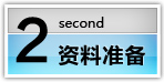 資料準(zhǔn)備