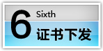 證書下發(fā)