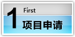 項(xiàng)目申請
