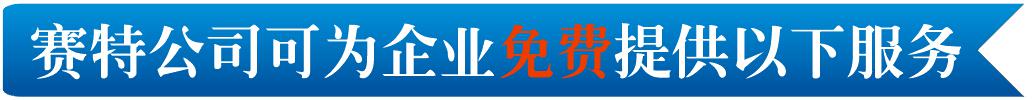  賽特公司免費為企業提供的ECE認證服務