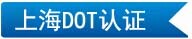 上海DOT認證
