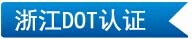 浙江DOT認(rèn)證