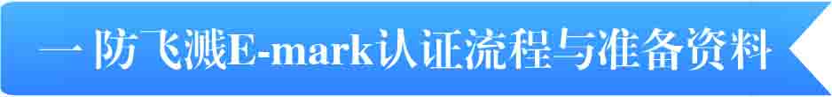 一、防飛濺E-mark認證流程與準備資料