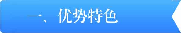 賽特優(yōu)勢(shì)特色 