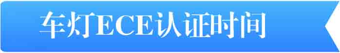 車燈ECE認(rèn)證時(shí)間 