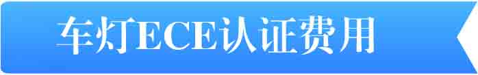 車燈ECE認(rèn)證費(fèi)用