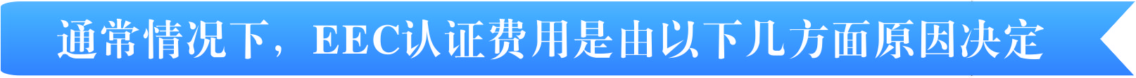 ECE認(rèn)證費(fèi)用有那幾個(gè)方面決定