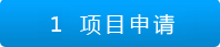 項(xiàng)目申請