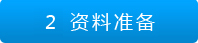 資料準(zhǔn)備
