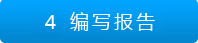 編寫報(bào)告