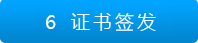 證書簽發(fā)