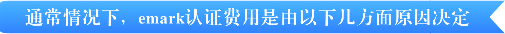 emark認證費用有那幾個方面決定